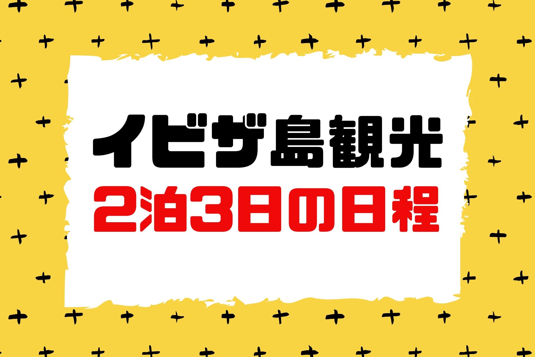 イビザ島観光 2泊3日 の日程を大公開 参考になりません