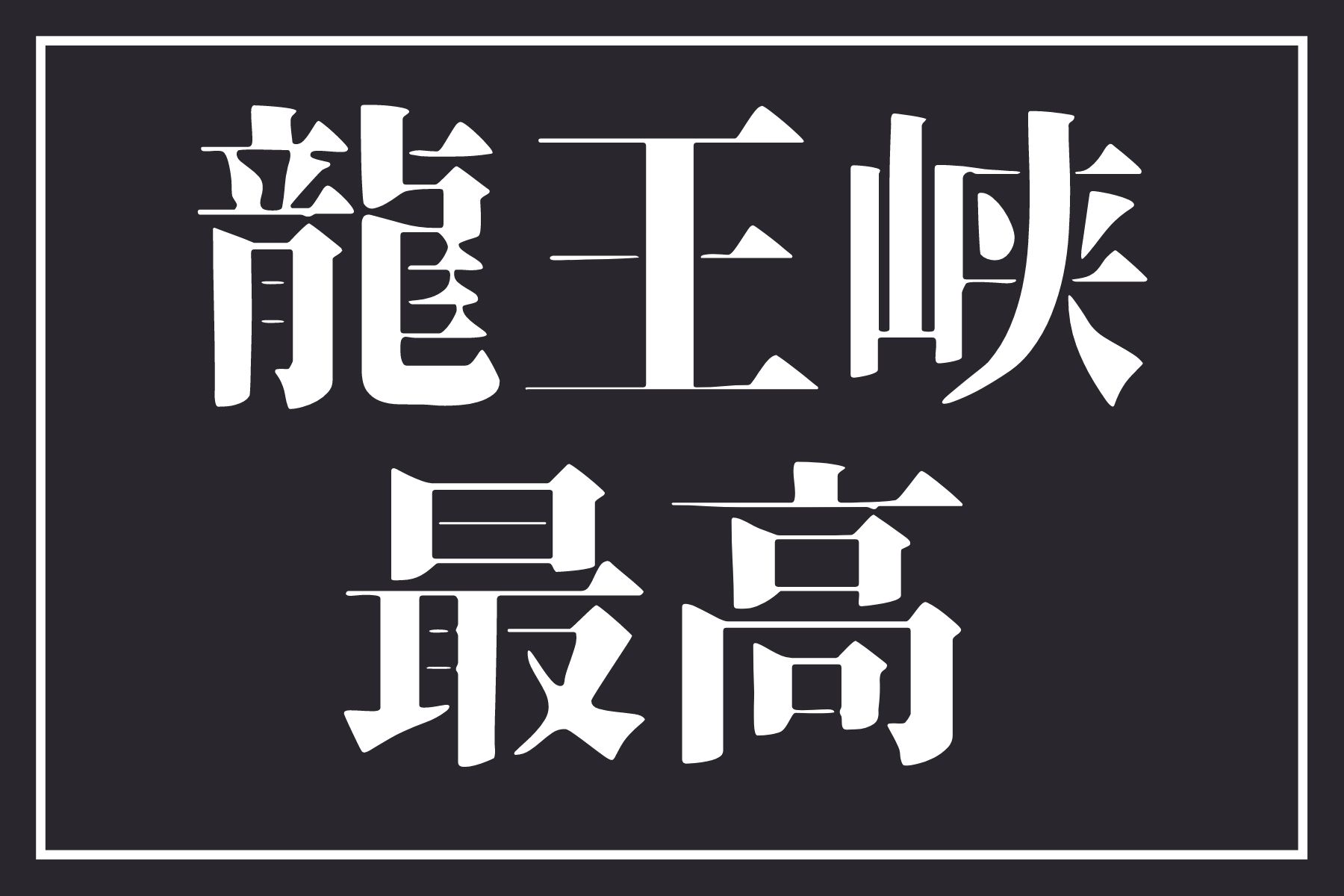 紅葉シーズンに龍王峡駅の虹見の滝に行くなら 午後一がおすすめの理由