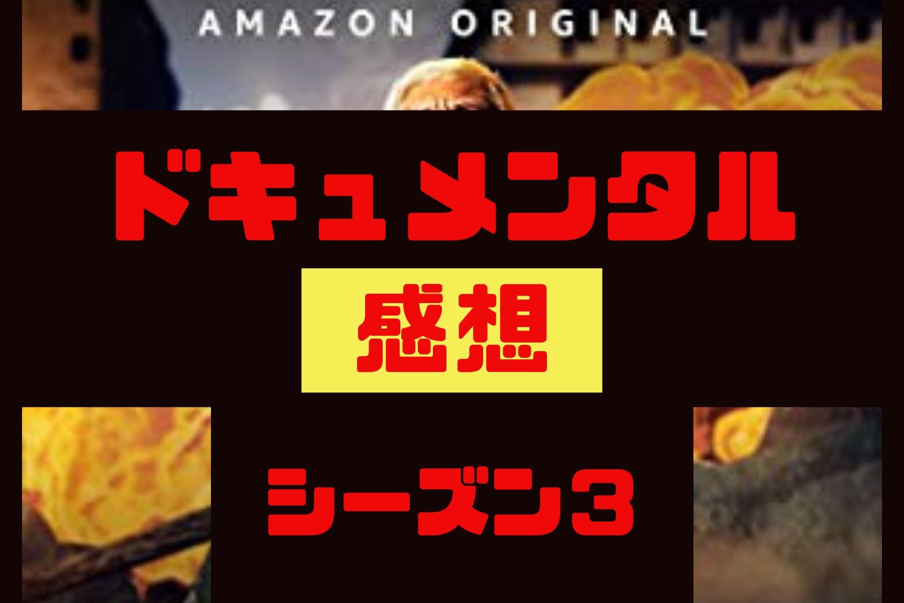 ドキュメンタルの 神回 どれを視聴するか迷ったらこの3つのシーズン