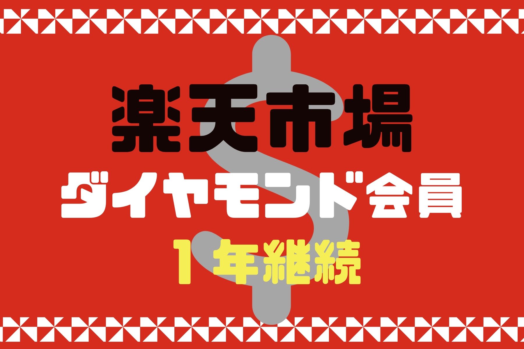 楽天市場ダイヤモンド会員を1年続ける方法 Amazonのプライム会員でも達成出来ます