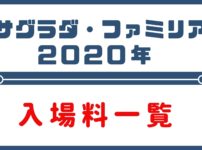 サグラダ・ファミリアの入場料一覧【2020年版】値上げされてます。