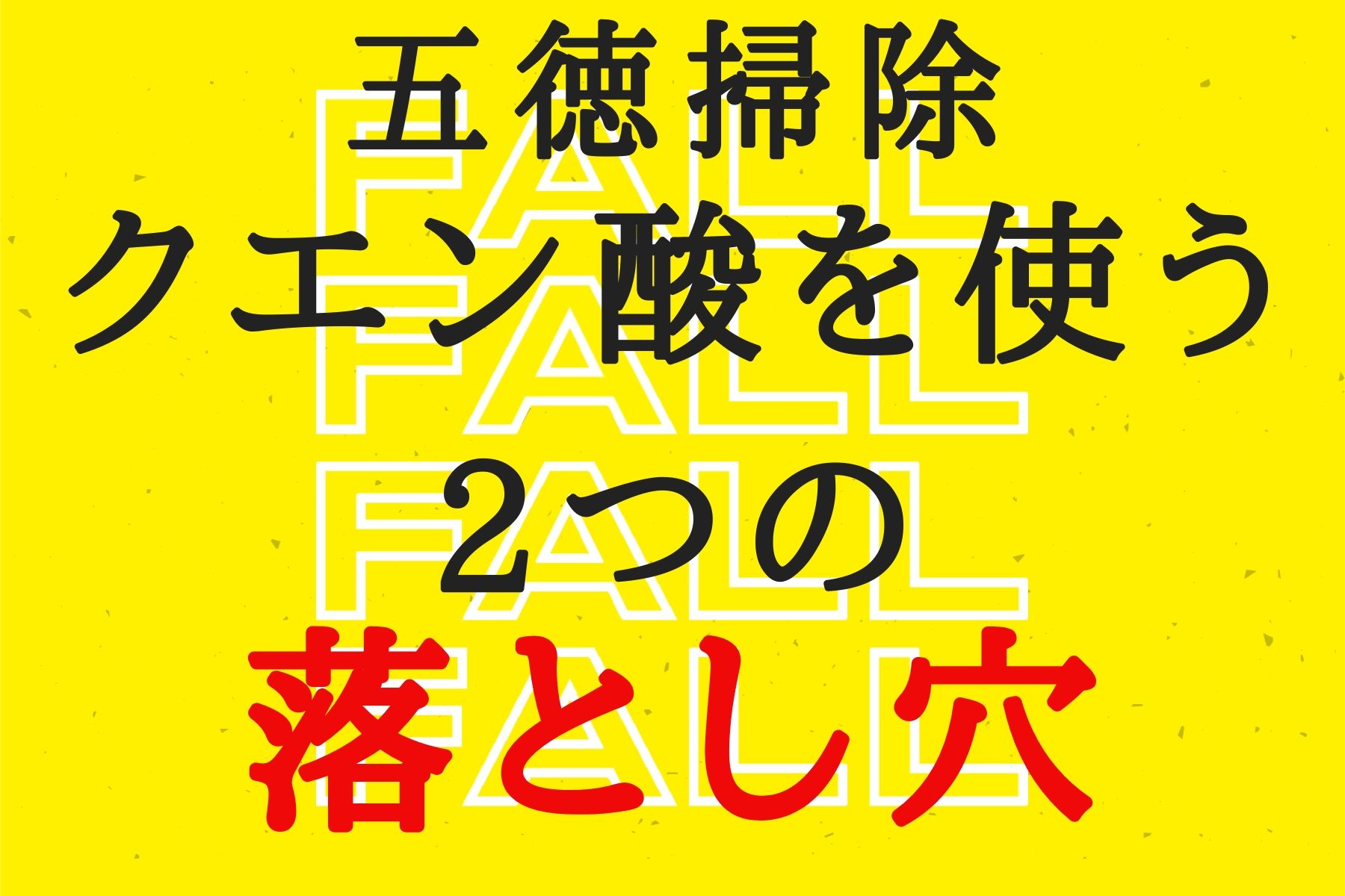 五徳を掃除する時にクエン酸を使う2つの落とし穴