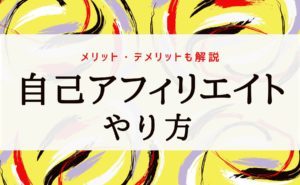 自己アフィリエイトのやり方 メリットとデメリットも解説