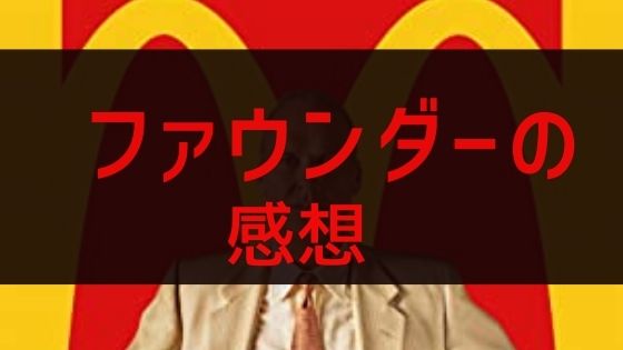 ファウンダー ハンバーガー帝国のヒミツ の感想とレビュー