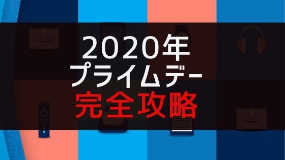 年amazonプライムデーを完全攻略する6つの方法