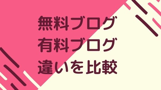 無料ブログと有料ブログの違いを比較 これからブログを始める初心者向け