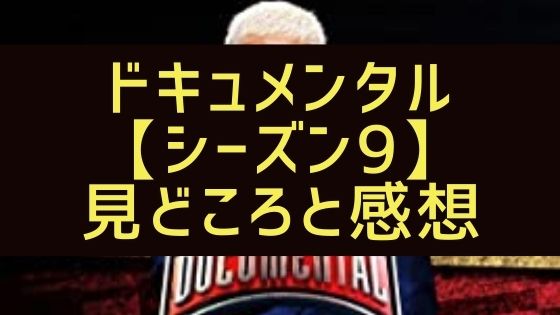 ドキュメンタル シーズン9 感想と見どころをエピソード事に紹介