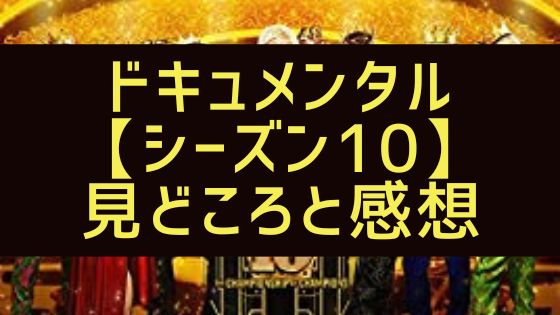 ドキュメンタル シーズン10 感想と見どころをエピソード事に紹介