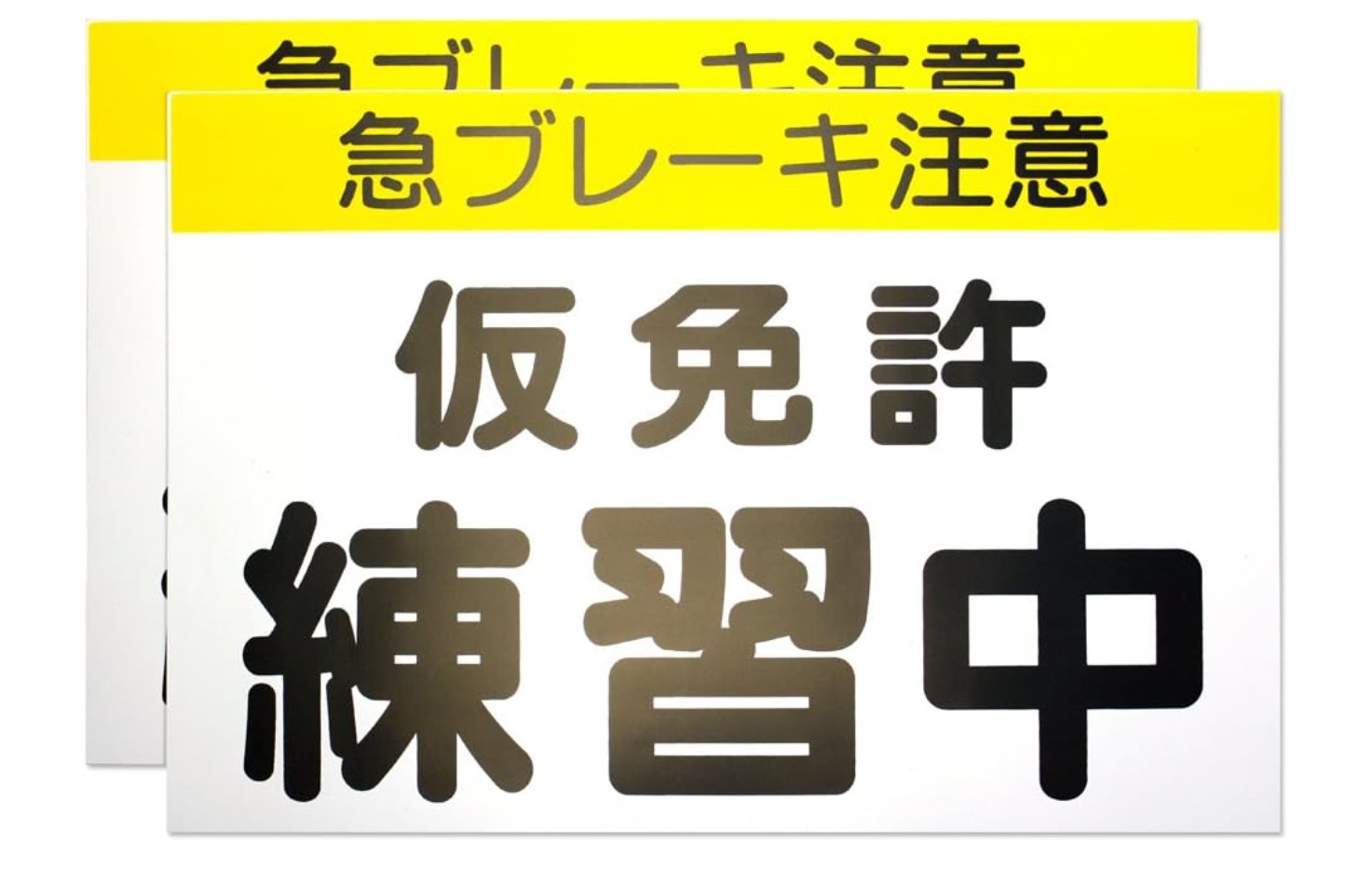 仮免許練習中プレートは100均のダイソーで手に入るのか？